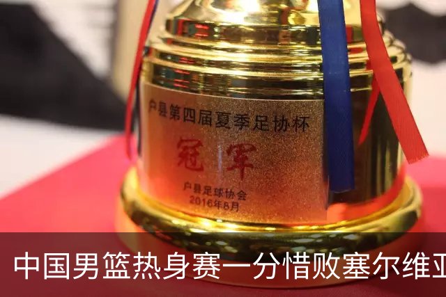 中国男篮热身赛一分惜败塞尔维亚KK FMP俱乐部队