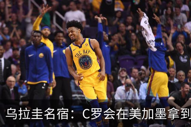 乌拉圭名宿：C罗会在美加墨拿到不少点球 就像2022年梅西那样