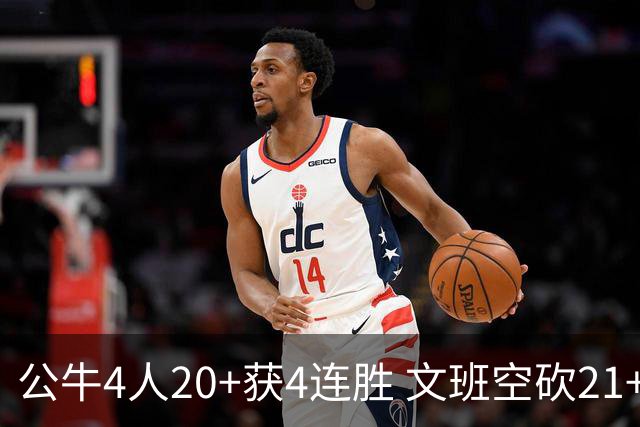 公牛4人20+获4连胜 文班空砍21+20马刺16连败