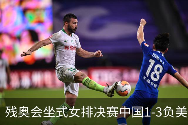 残奥会坐式女排决赛中国1-3负美国 连续3届获银牌